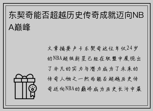 东契奇能否超越历史传奇成就迈向NBA巅峰