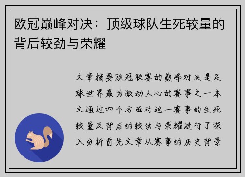 欧冠巅峰对决：顶级球队生死较量的背后较劲与荣耀