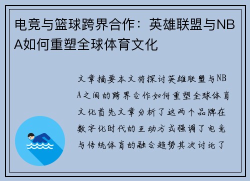 电竞与篮球跨界合作：英雄联盟与NBA如何重塑全球体育文化