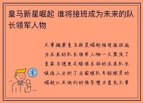 皇马新星崛起 谁将接班成为未来的队长领军人物