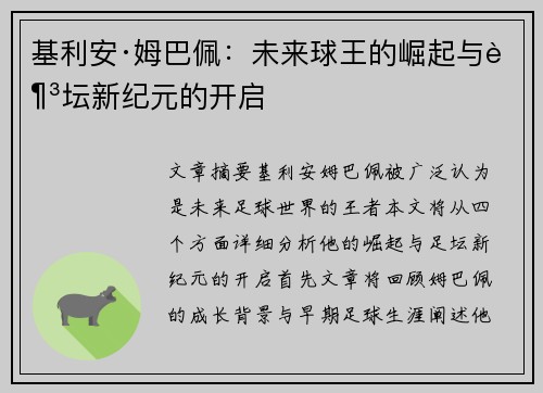 基利安·姆巴佩：未来球王的崛起与足坛新纪元的开启