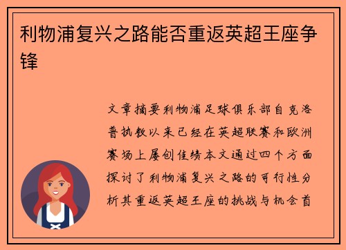 利物浦复兴之路能否重返英超王座争锋