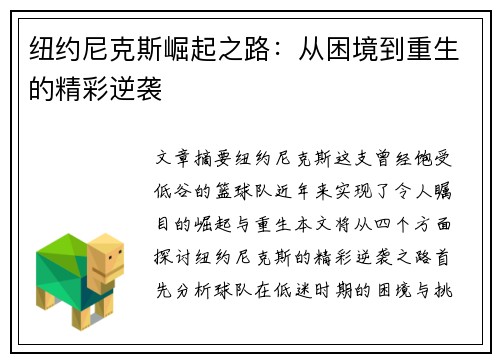 纽约尼克斯崛起之路：从困境到重生的精彩逆袭
