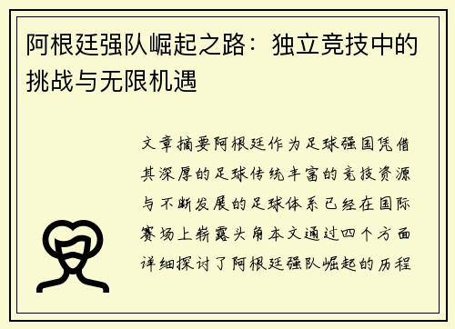 阿根廷强队崛起之路：独立竞技中的挑战与无限机遇