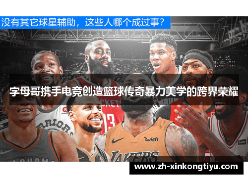 字母哥携手电竞创造篮球传奇暴力美学的跨界荣耀