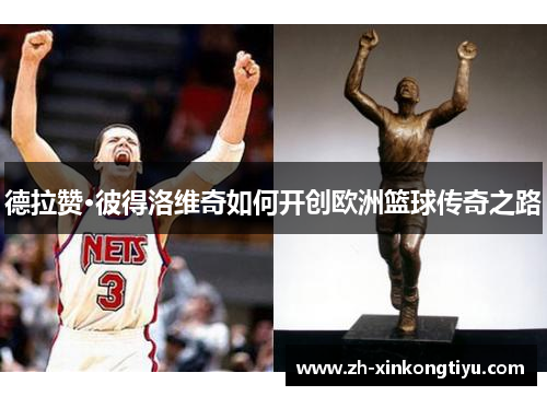德拉赞·彼得洛维奇如何开创欧洲篮球传奇之路