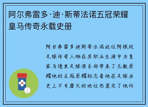 阿尔弗雷多·迪·斯蒂法诺五冠荣耀 皇马传奇永载史册