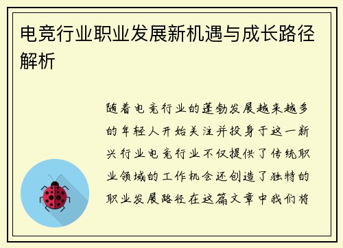 电竞行业职业发展新机遇与成长路径解析