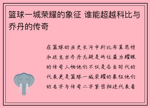 篮球一城荣耀的象征 谁能超越科比与乔丹的传奇
