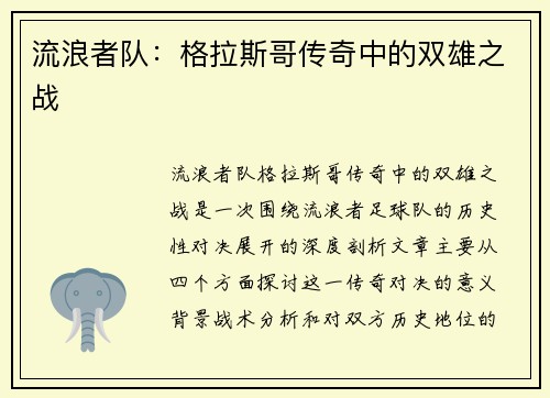 流浪者队：格拉斯哥传奇中的双雄之战