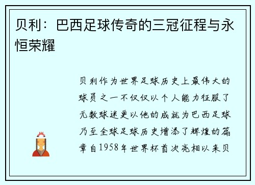 贝利：巴西足球传奇的三冠征程与永恒荣耀