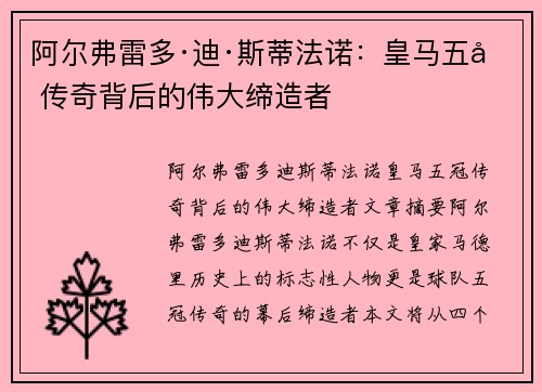 阿尔弗雷多·迪·斯蒂法诺：皇马五冠传奇背后的伟大缔造者