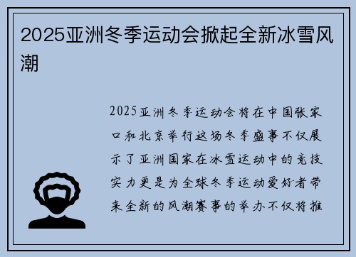 2025亚洲冬季运动会掀起全新冰雪风潮