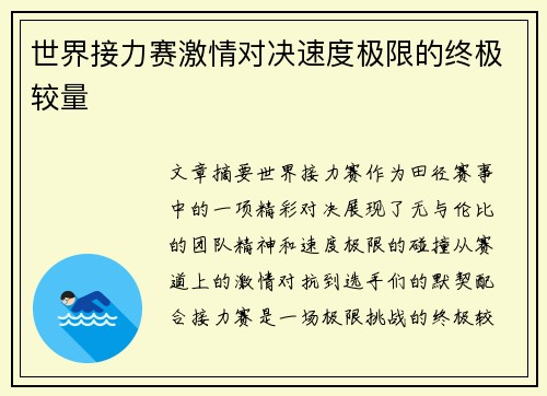 世界接力赛激情对决速度极限的终极较量