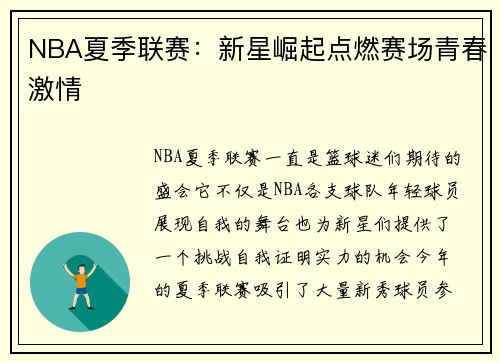 NBA夏季联赛：新星崛起点燃赛场青春激情