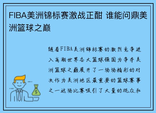 FIBA美洲锦标赛激战正酣 谁能问鼎美洲篮球之巅