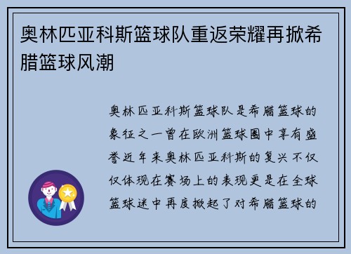 奥林匹亚科斯篮球队重返荣耀再掀希腊篮球风潮