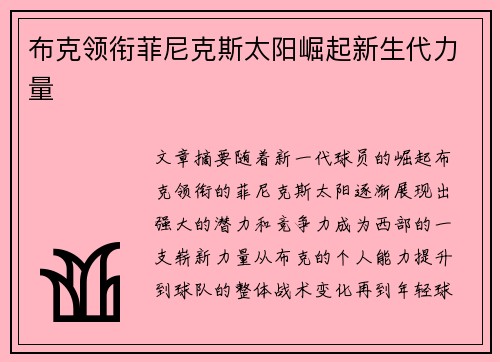 布克领衔菲尼克斯太阳崛起新生代力量