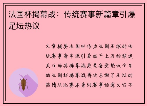 法国杯揭幕战：传统赛事新篇章引爆足坛热议