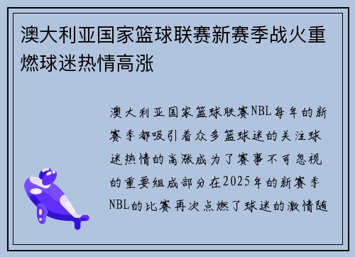 澳大利亚国家篮球联赛新赛季战火重燃球迷热情高涨