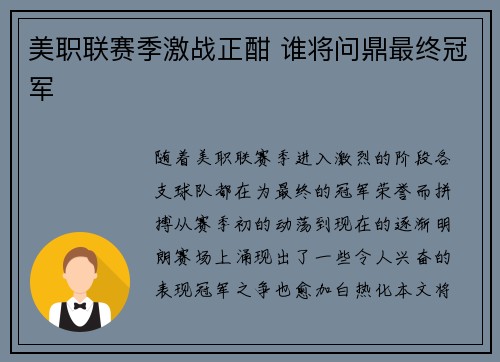 美职联赛季激战正酣 谁将问鼎最终冠军