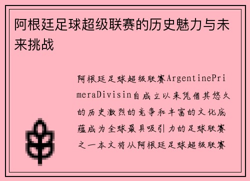 阿根廷足球超级联赛的历史魅力与未来挑战