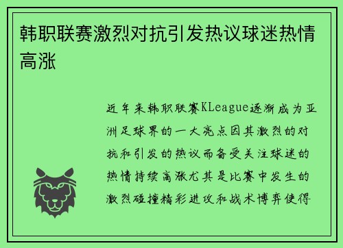 韩职联赛激烈对抗引发热议球迷热情高涨