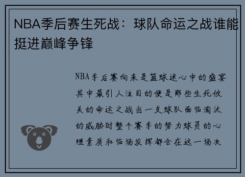 NBA季后赛生死战：球队命运之战谁能挺进巅峰争锋