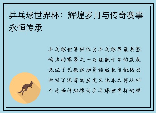 乒乓球世界杯：辉煌岁月与传奇赛事永恒传承