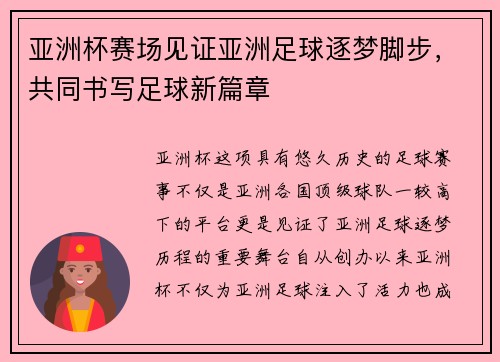 亚洲杯赛场见证亚洲足球逐梦脚步，共同书写足球新篇章