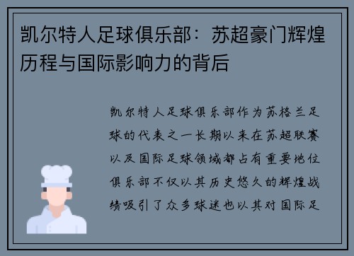 凯尔特人足球俱乐部：苏超豪门辉煌历程与国际影响力的背后