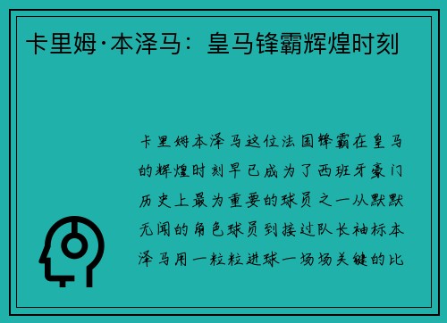 卡里姆·本泽马：皇马锋霸辉煌时刻