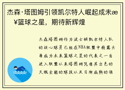 杰森·塔图姆引领凯尔特人崛起成未来篮球之星，期待新辉煌