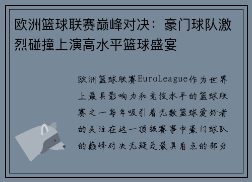 欧洲篮球联赛巅峰对决：豪门球队激烈碰撞上演高水平篮球盛宴