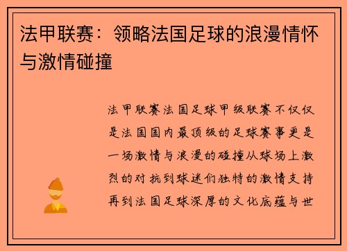 法甲联赛：领略法国足球的浪漫情怀与激情碰撞