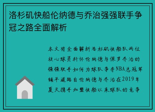 洛杉矶快船伦纳德与乔治强强联手争冠之路全面解析