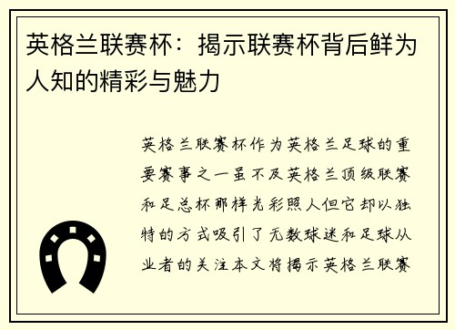 英格兰联赛杯：揭示联赛杯背后鲜为人知的精彩与魅力