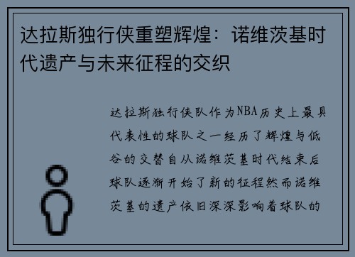 达拉斯独行侠重塑辉煌：诺维茨基时代遗产与未来征程的交织