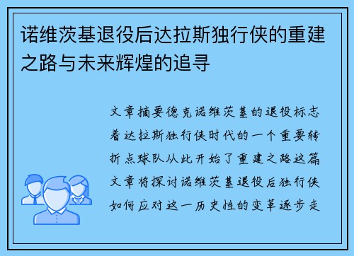 诺维茨基退役后达拉斯独行侠的重建之路与未来辉煌的追寻