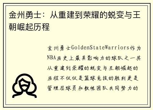 金州勇士：从重建到荣耀的蜕变与王朝崛起历程