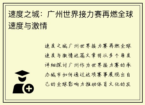 速度之城：广州世界接力赛再燃全球速度与激情