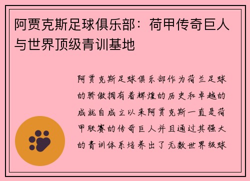 阿贾克斯足球俱乐部：荷甲传奇巨人与世界顶级青训基地