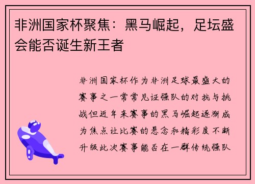 非洲国家杯聚焦：黑马崛起，足坛盛会能否诞生新王者