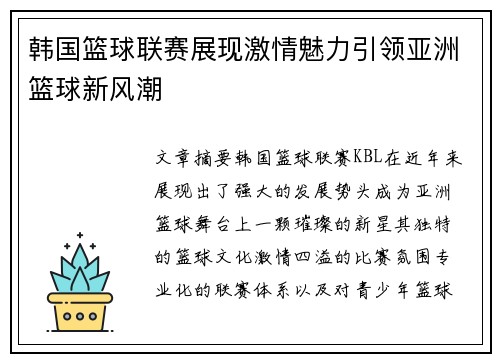 韩国篮球联赛展现激情魅力引领亚洲篮球新风潮