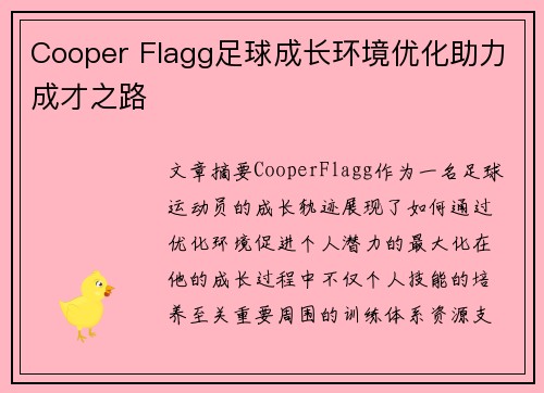 Cooper Flagg足球成长环境优化助力成才之路