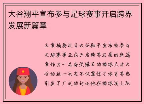 大谷翔平宣布参与足球赛事开启跨界发展新篇章