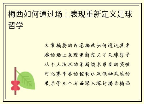 梅西如何通过场上表现重新定义足球哲学