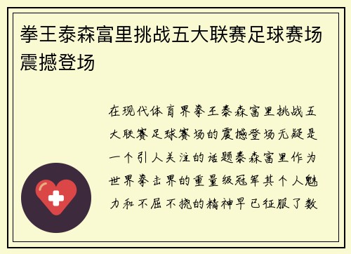 拳王泰森富里挑战五大联赛足球赛场震撼登场