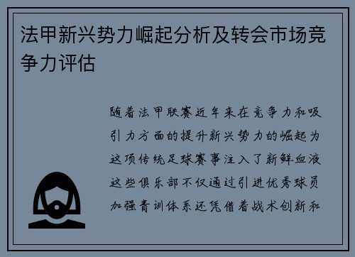 法甲新兴势力崛起分析及转会市场竞争力评估