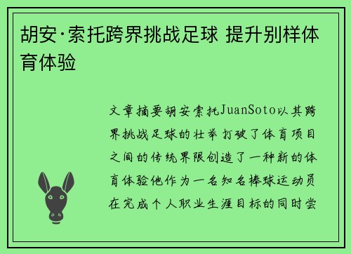 胡安·索托跨界挑战足球 提升别样体育体验